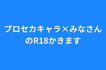 プロセカキャラ×みなさんのR18書きます