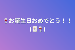 🍷お誕生日おめでとう！！(🃏🍷)