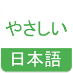 Cover Image of Télécharger 简明日语－和安娜一起学日语 1.21.30 APK