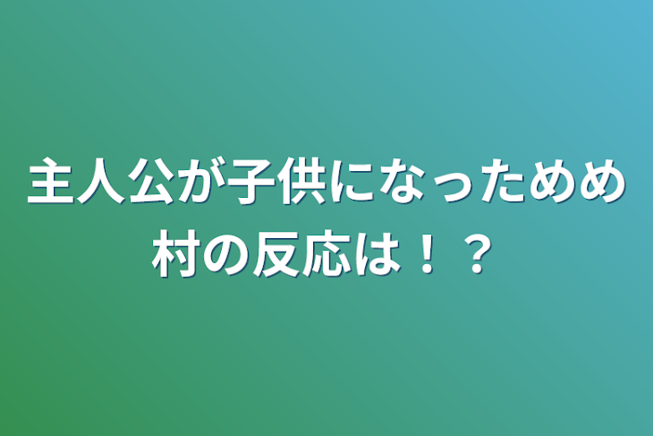 「主人公が子供になっためめ村の反応は！？」のメインビジュアル