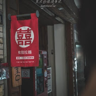 有囍拉麵(中山店)