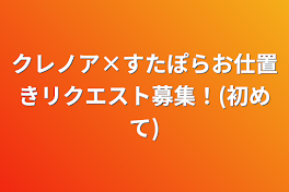 クレノア×すたぽらお仕置きリクエスト募集！(初めて)