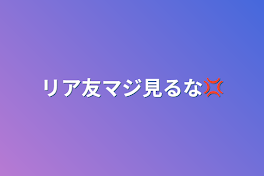 リア友マジ見るな‪💢