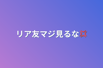 リア友マジ見るな‪💢