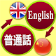 Download English to Mandarin Translation For PC Windows and Mac 3.2