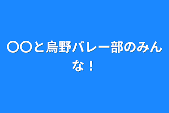 〇〇と烏野バレー部のみんな！