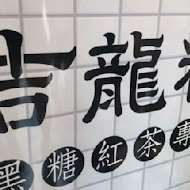 吉龍糖黑糖茶飲專賣店(大安文昌店)