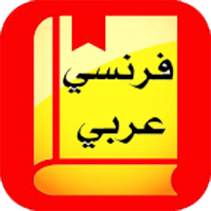 Download ترجمة فرنسي عربي Français-arab For PC Windows and Mac