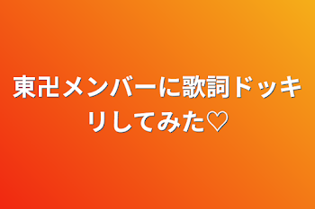 東卍メンバーに歌詞ドッキリしてみた♡