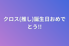 クロス(推し)誕生日おめでとう!!