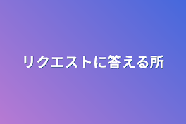 リクエストに答える所(絵)