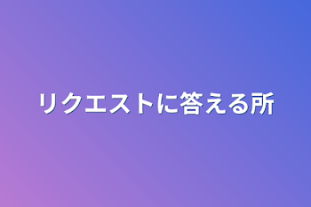 「リクエストに答える所(絵)」のメインビジュアル