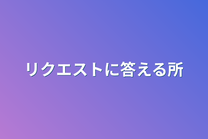 「リクエストに答える所(絵)」のメインビジュアル