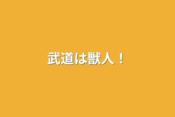 「武道は獣人！」のメインビジュアル