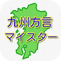 気軽にやってみらんね！ 目指せ九州方言マイスター！