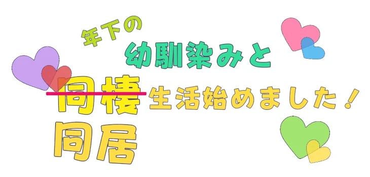 「年下の幼馴染みと同居生活始めました！」のメインビジュアル