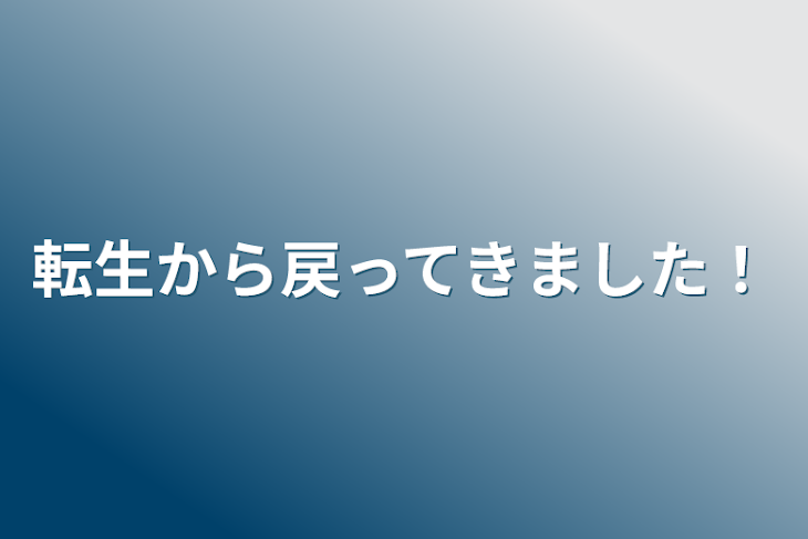 「転生から戻ってきました！」のメインビジュアル