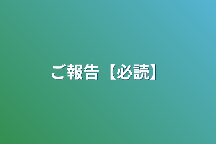 「ご報告【必読】」のメインビジュアル