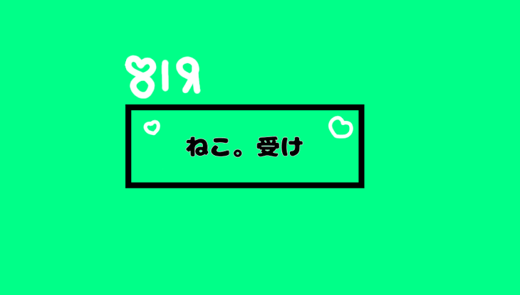 「私受け枠 (閲覧注意)」のメインビジュアル