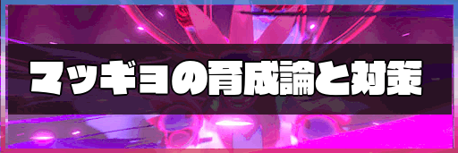 ポケモン剣盾 マッギョの育成論と対策 神ゲー攻略