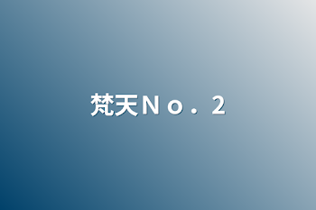 「梵天Ｎｏ．2」のメインビジュアル