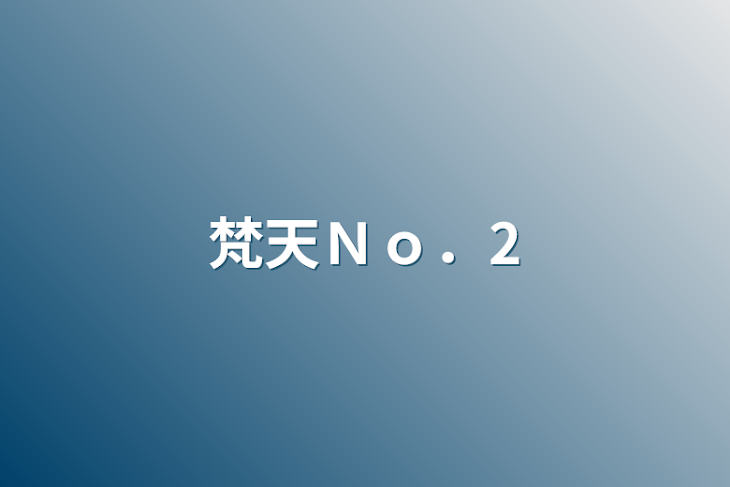 「梵天Ｎｏ．2」のメインビジュアル