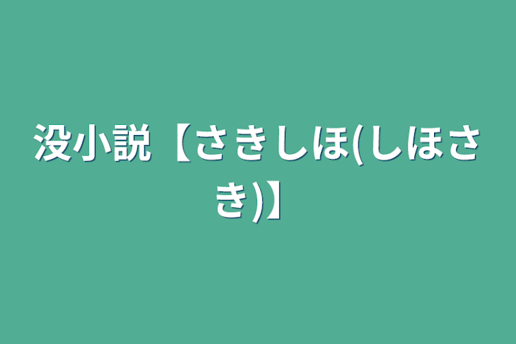 「没小説【さきしほ(しほさき)】」のメインビジュアル