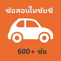 ข้อสอบใบขับขี่ 2563 ผ่าน 100