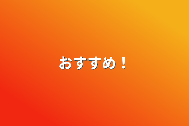 「おすすめ！」のメインビジュアル