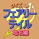 クイズ for フェアリーテイル 地名編 無料 ゲーム