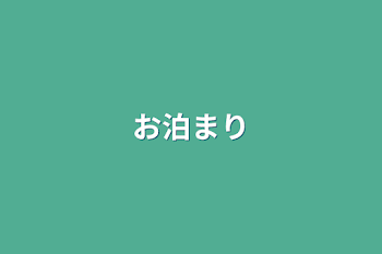 お泊まり