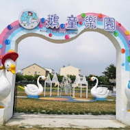 鵝媽媽 鵝童樂園