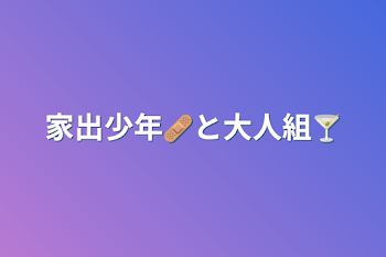 「家出少年🩹と大人組🍸」のメインビジュアル