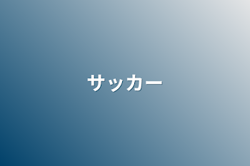 「サッカー」のメインビジュアル