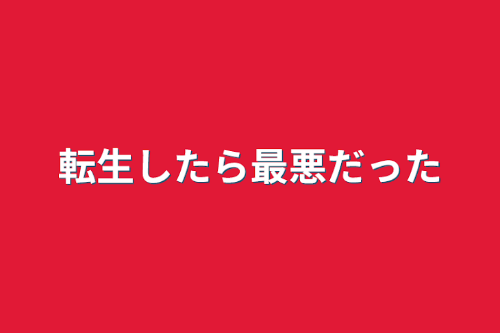 「転生したら最悪だった」のメインビジュアル