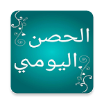 الاذكار اليوميه الشامله Apk