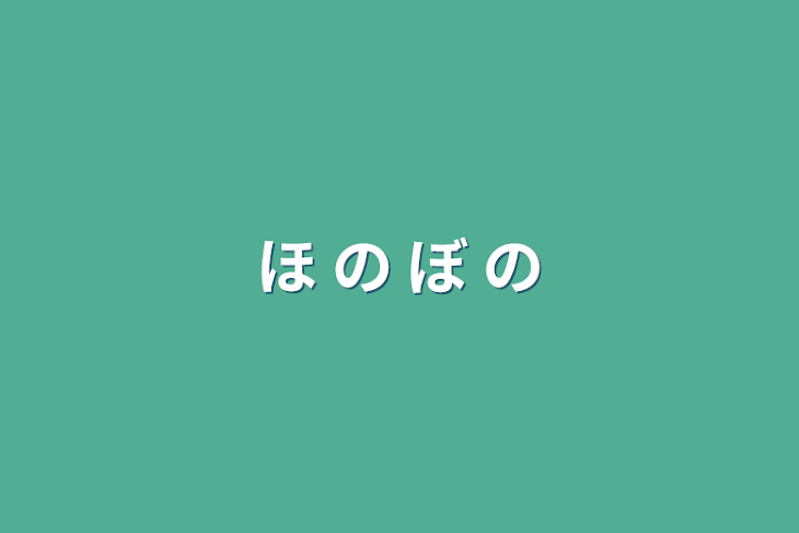 「ほ の ぼ の」のメインビジュアル