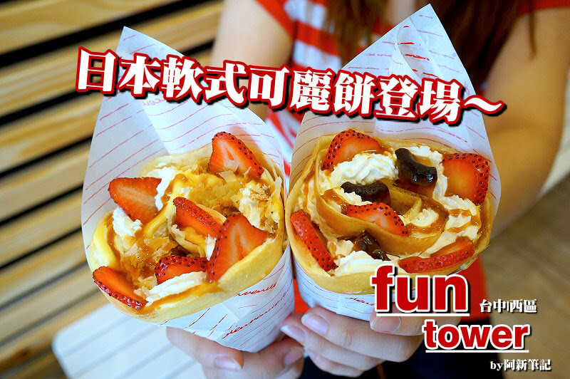 台中可麗餅,Fun tower日式可麗餅