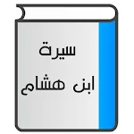 Cover Image of Unduh سيرة ابن هشام 1.3 APK