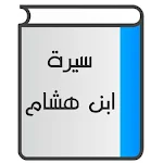 Cover Image of Unduh سيرة ابن هشام 1.5 APK