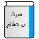 Download سيرة ابن هشام For PC Windows and Mac 1.0