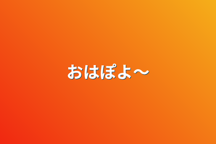 「おはぽよ〜」のメインビジュアル