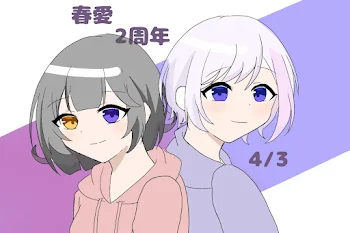 春愛2周年だってよ