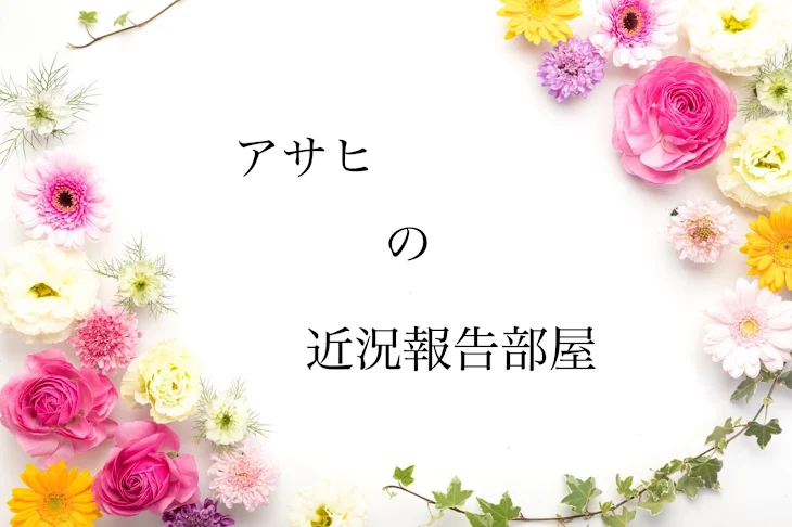 「アサヒの近況報告部屋」のメインビジュアル