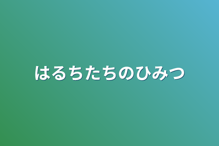 「はるちたちのひみつ」のメインビジュアル