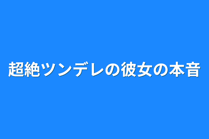 「超絶ツンデレの彼女の本音」のメインビジュアル