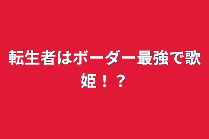 「転生者はボーダー最強で歌姫！？」のメインビジュアル