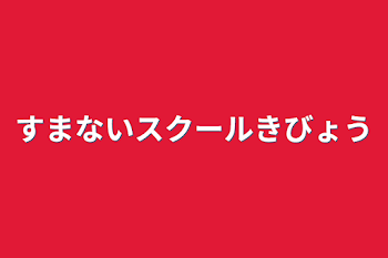 「すまないスクール奇病」のメインビジュアル