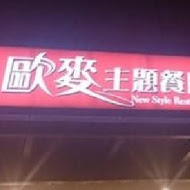 歐麥主題餐廳(竹北店)