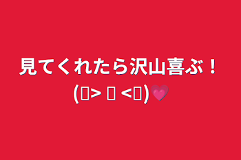 見てくれたら沢山喜ぶ！(⑉> ᴗ <⑉)💗